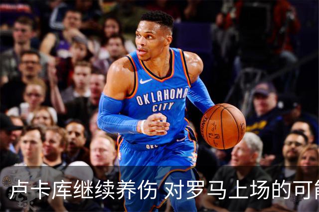 卢卡库继续养伤 对罗马上场的可能性只有5%