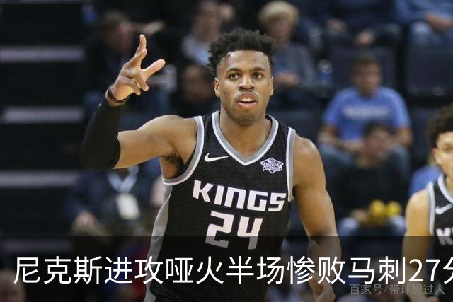 尼克斯进攻哑火半场惨败马刺27分，总决赛或延续一奇葩定律